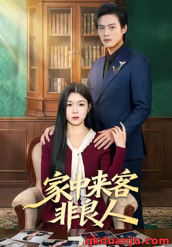 短剧 家中来客非良人（79集全）宋权晳/于钊