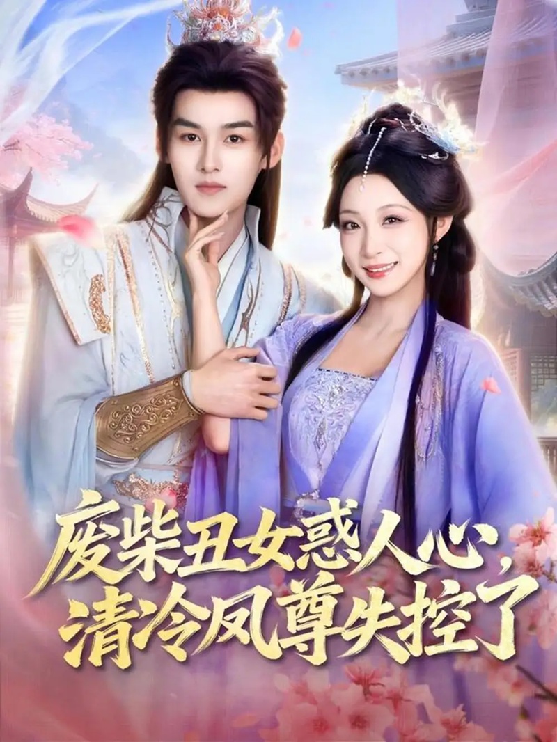 短剧 废柴丑女惑人心，清冷凤尊失控了（81集全）嘉言/董子源