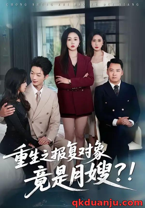 短剧 重生之报复对象竟是月嫂（52集全）曾澄/彭诗妤