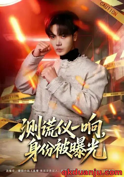 短剧 测谎仪一响,身份被曝光(80集全)李文轩/刘子洋