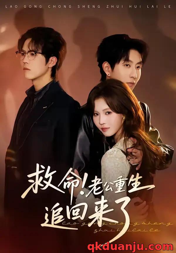 短剧 救命！老公重生追回来了（40集全）丁紫嫣/戴睿