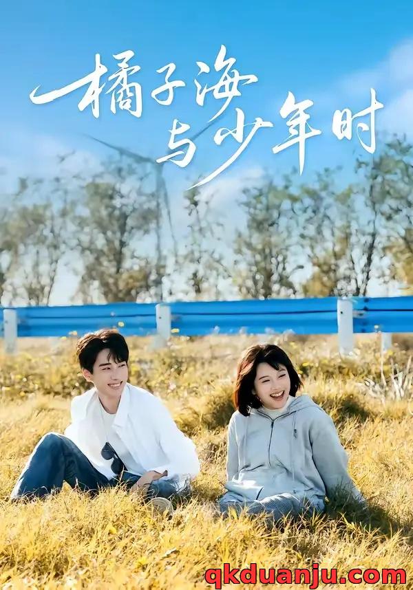 短剧 橘子海与少年时（56集全）张睿/吕彦璋
