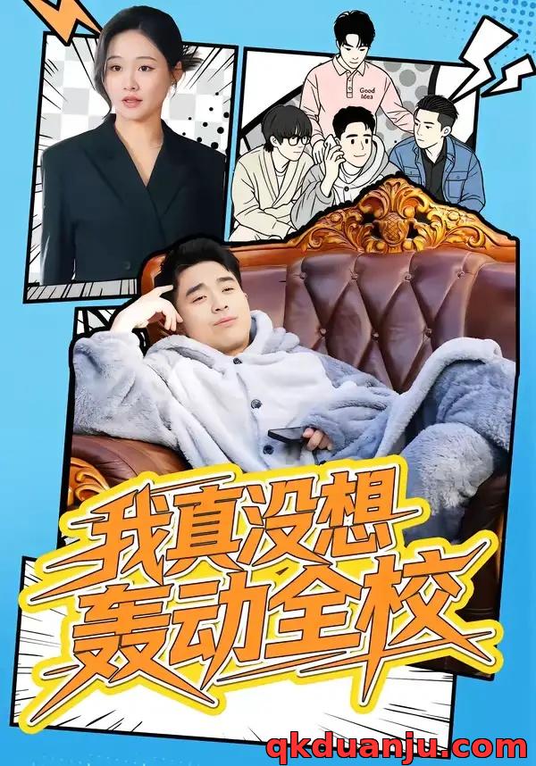 短剧 我真没想轰动全校（80集全）安宁/秦英皓