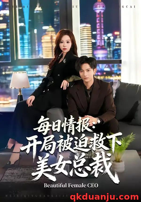 短剧 每日情报：开局被迫救下美女总裁（80集全）穆豪/周恬羽