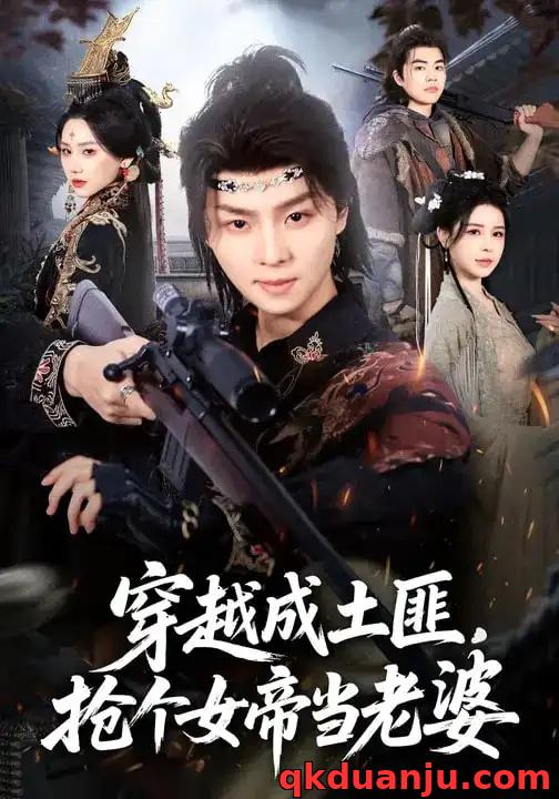 短剧 穿越成土匪，抢个女帝当老婆（99集全）秘秘/苏泽林