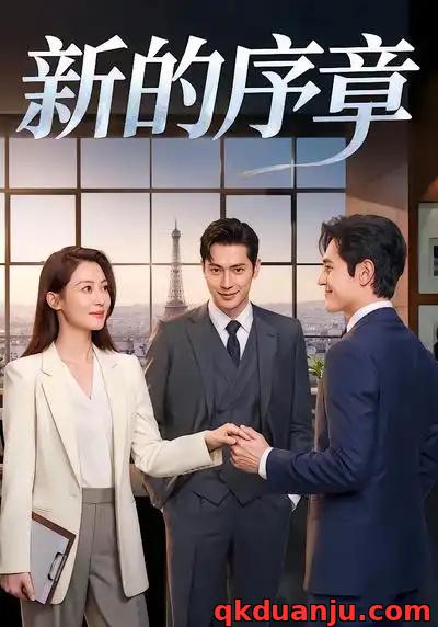 短剧 新的序章（40集全）AI漫剧