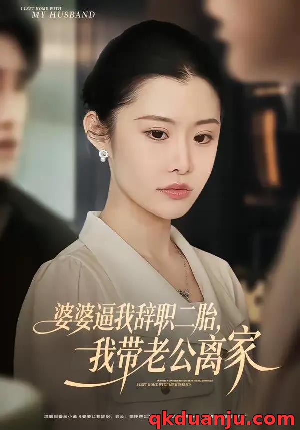 短剧 婆婆逼我辞职二胎，我带老公离家（93集全）高铭阳/舒金铸