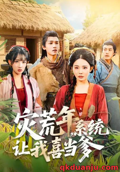 短剧 灾荒年，系统让我喜当爹（89集全）李彦波/宋景瑶