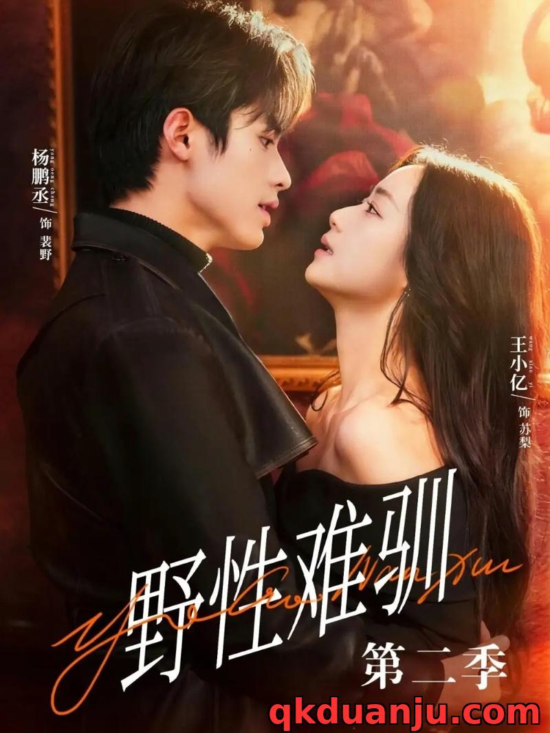 短剧 驯野3/野性难驯第二季（77集全）杨鹏丞/王小亿/刘宇航/张旋/刘夕语