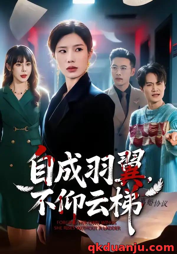 短剧 自成羽翼,不仰云梯(49集全)宗白铧/邓恒健