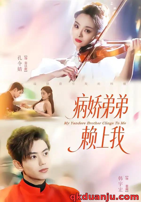 短剧 病娇弟弟赖上我（80集全）韩宇宏/孔令婧