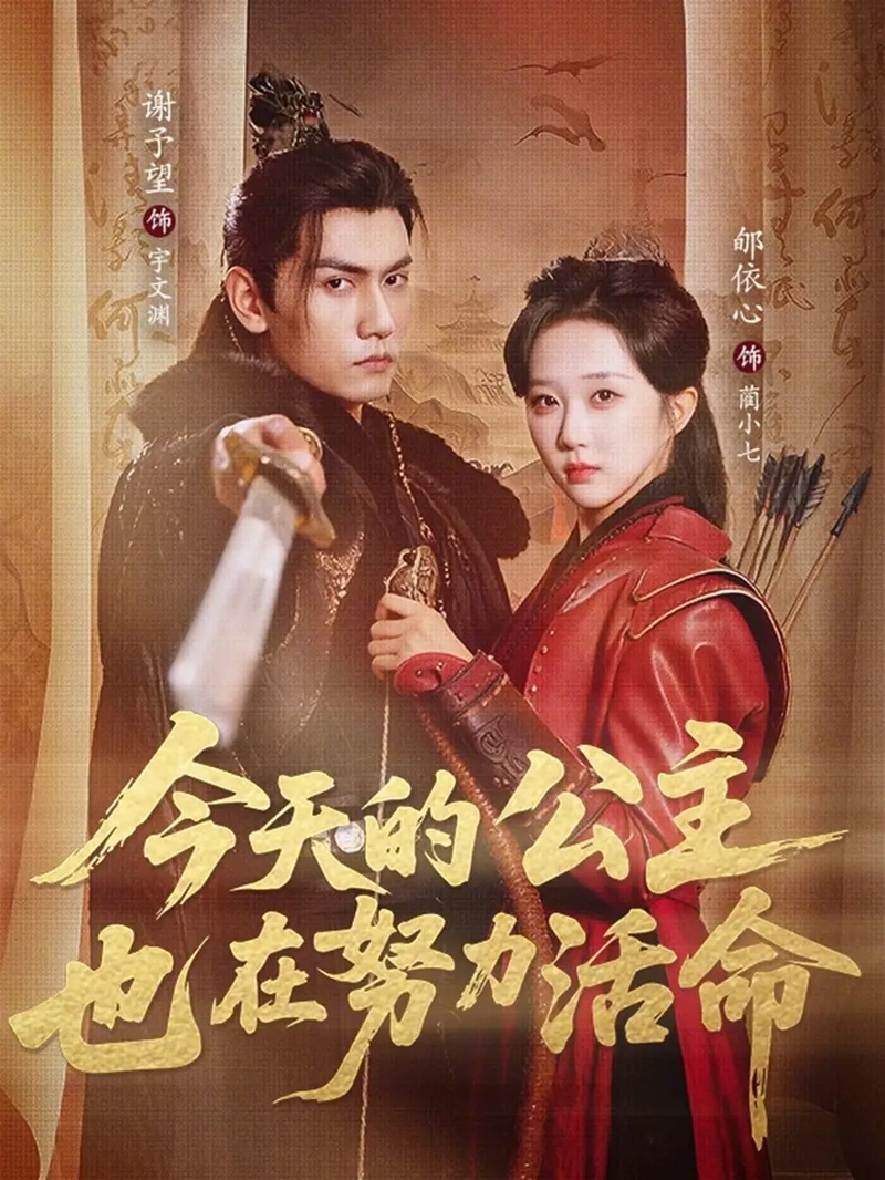 短剧 今天的公主也在努力活命（61集全）郇依心/谢予望