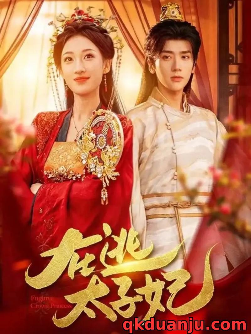 短剧 在逃太子妃（64集全）李明峻/王宇涵