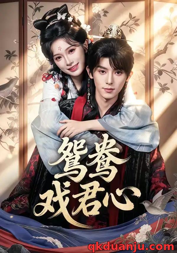 短剧 鸳鸯戏君心（60集全）宋益凡/金雅娜