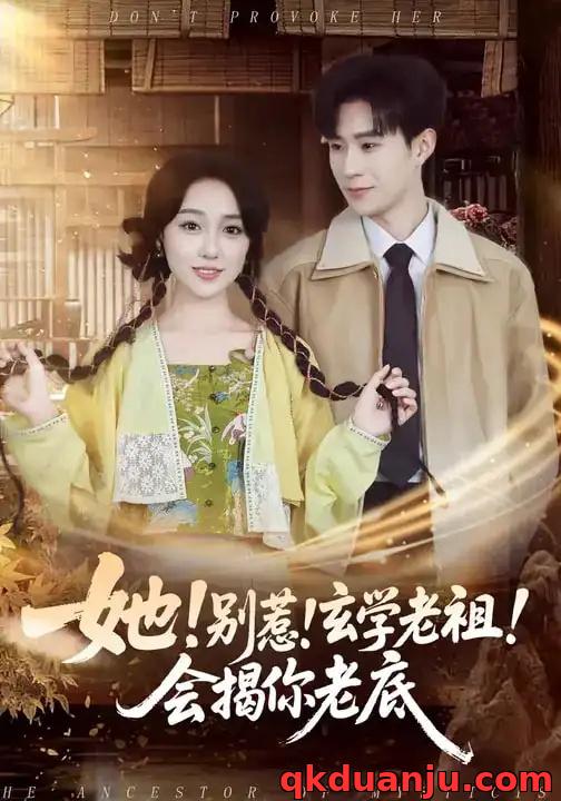 短剧 她！别惹！玄学老祖！会揭你老底（83集全）李河源/李灼一