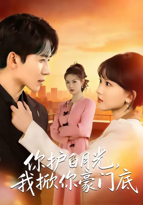 短剧 你护白月光，我掀你豪门底（80集全）郭俊男/程妤