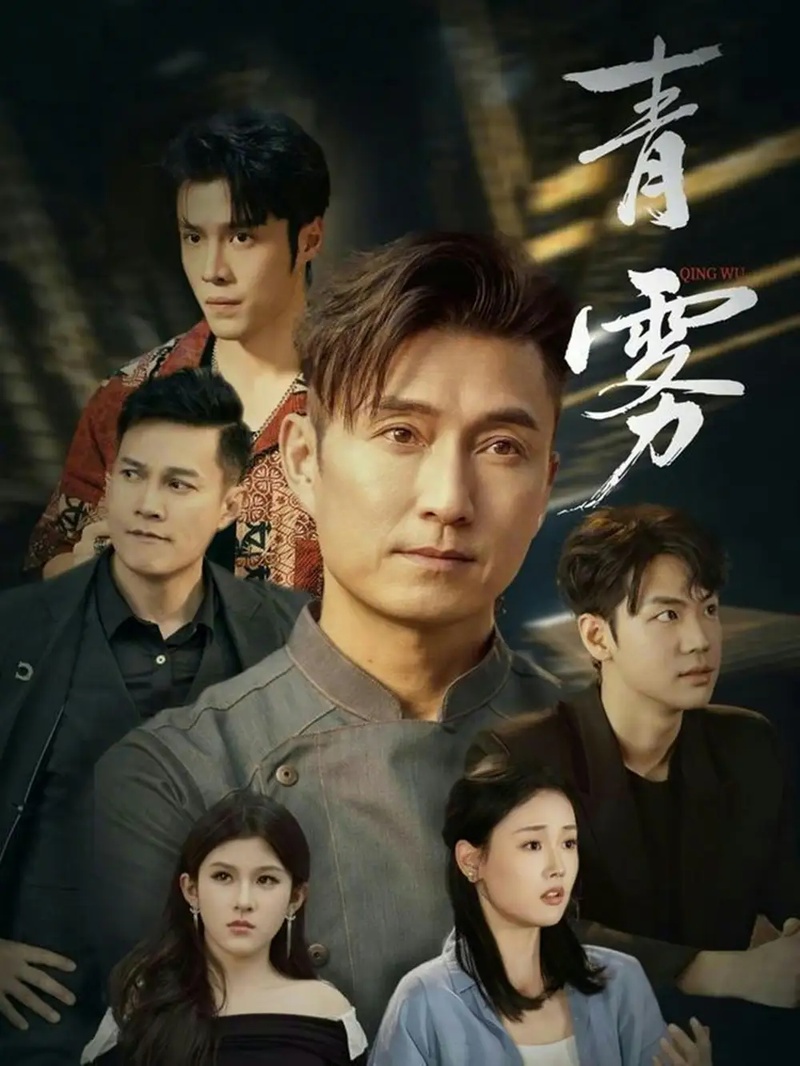 短剧 青雾（59集全）张颖菲/陈山聪