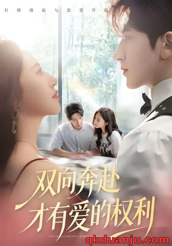 短剧 双向奔赴才有爱的权利（80集全）六一/斯坎