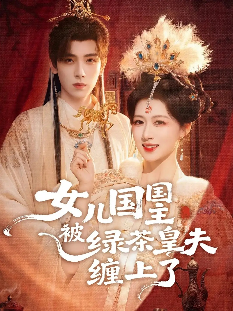 短剧 女儿国国主被绿茶皇夫缠上了/女儿国国主今日被撩了吗（77集全）黄天崎/陈杨婷丹