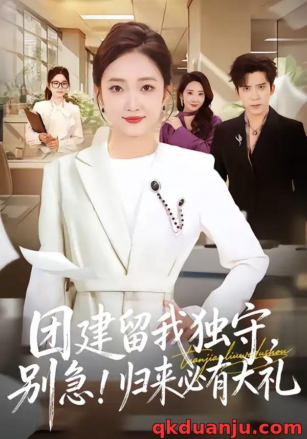 短剧 团建留我独守，别急！归来必有大礼/团建留我独守别急归来必有大礼（80集全）冯思源/马菲