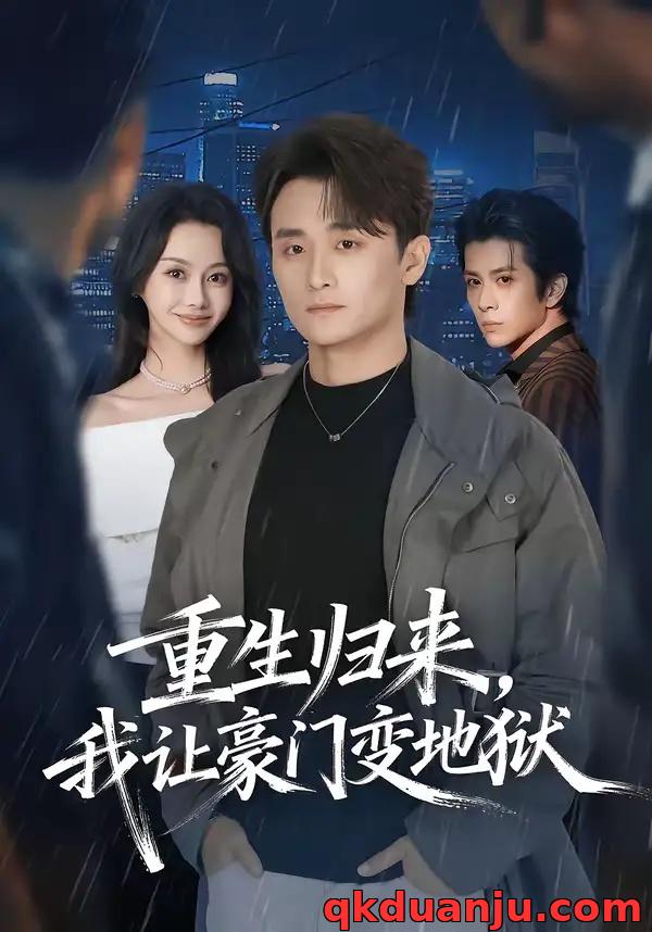 短剧 重生归来，我让豪门变地狱（70集全）王坤炎/许嘉栩