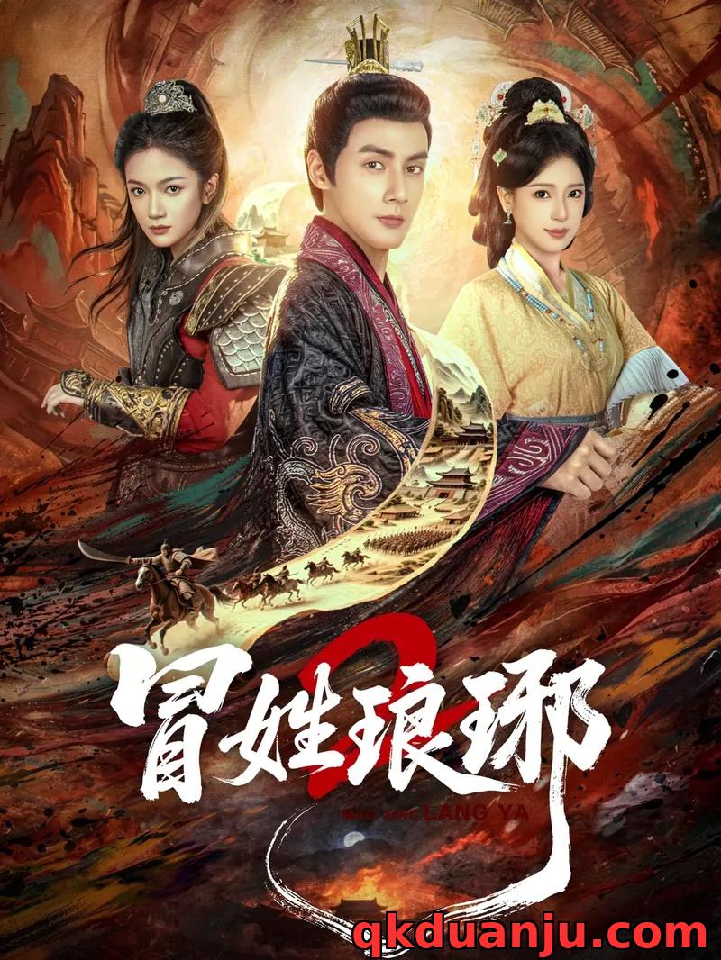 短剧 冒姓琅琊2（61集全）潘子剑/胡家荣