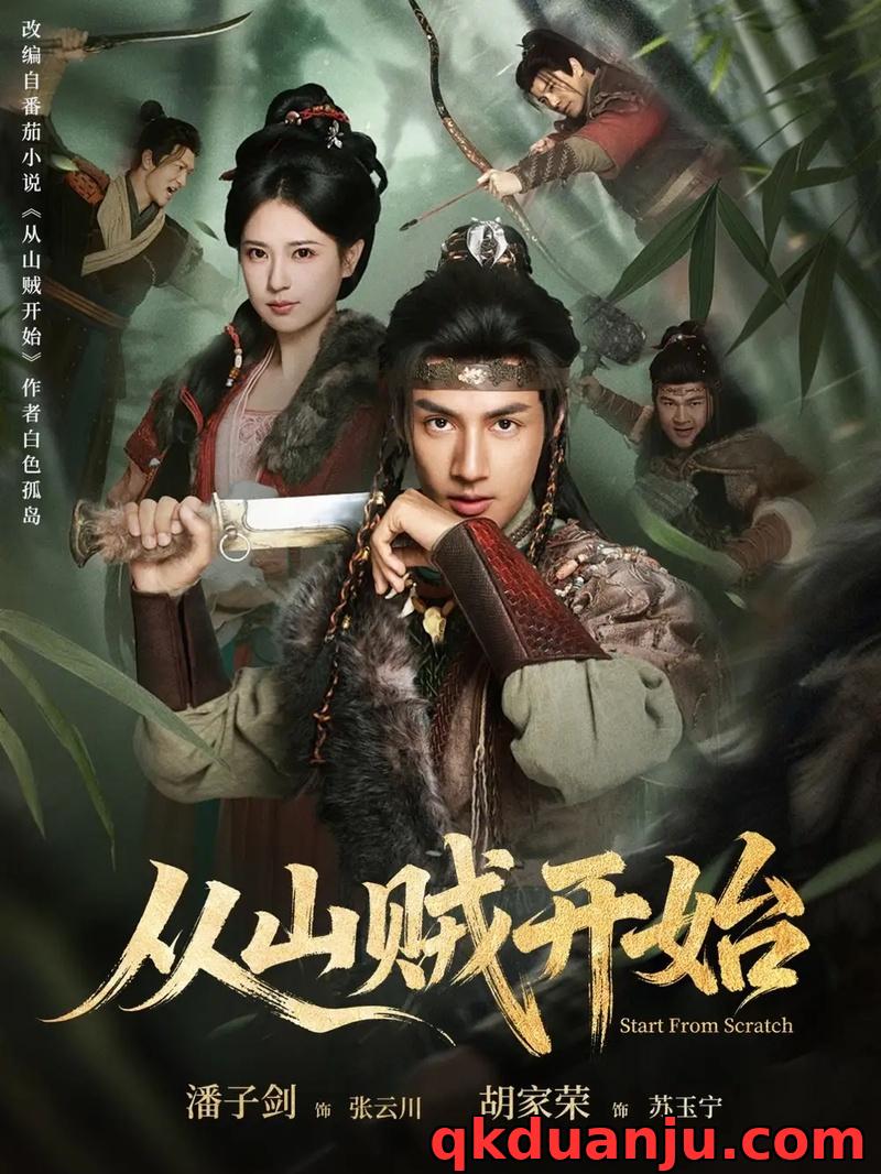 短剧 从山贼开始（70集全）潘子剑/胡家荣