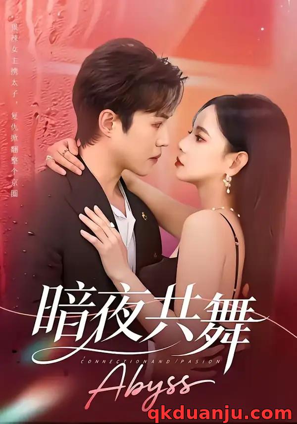 短剧 暗夜共舞（80集全）潘思雅/潇然