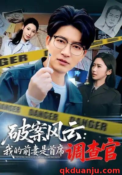 短剧 破案风云：我的前妻是首席调查官（80集全）秦玺/陈子轩