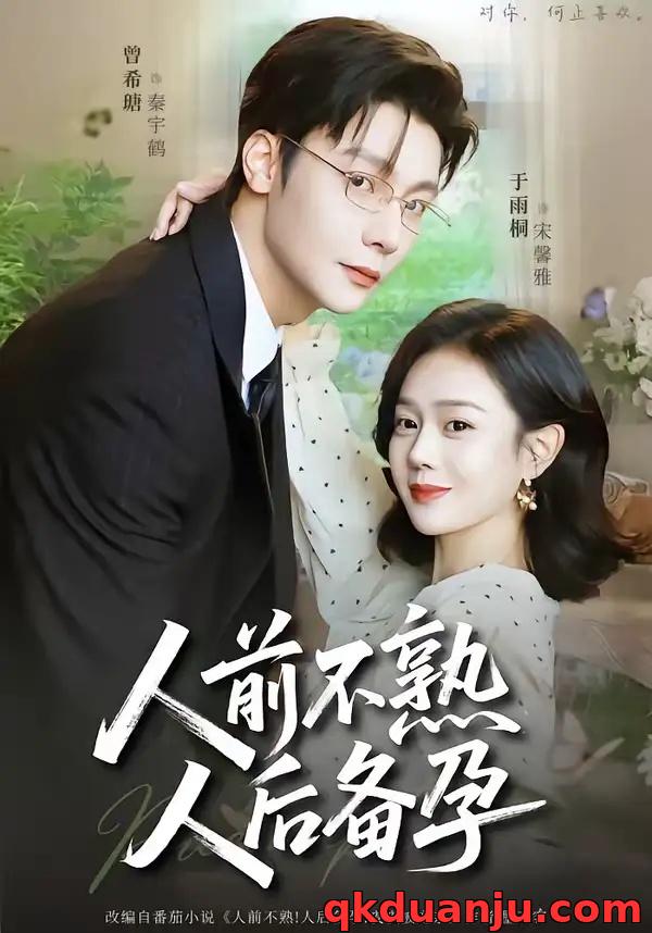 短剧 人前不熟，人后备孕（86集全）曾希瑭/于雨桐