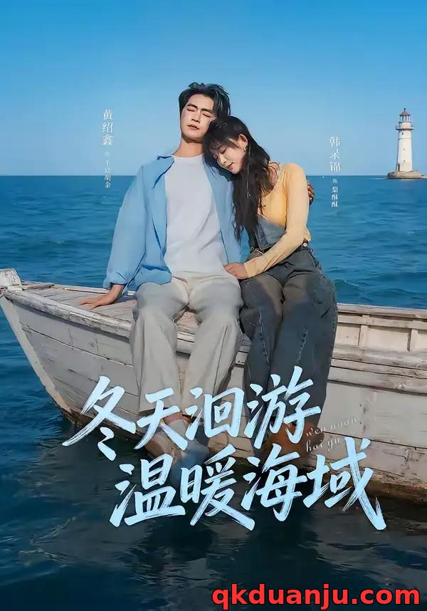 短剧 冬天洄游温暖海域（60集全）黄绍鑫/韩录锦