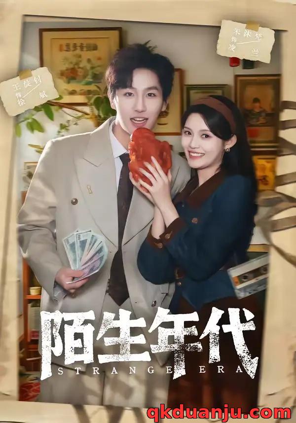 短剧 陌生年代（104集全）王晨钊/朱沐梵