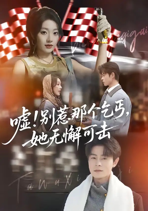 短剧 嘘！别惹那个乞丐，她无懈可击（73集全）铭汐/静国平