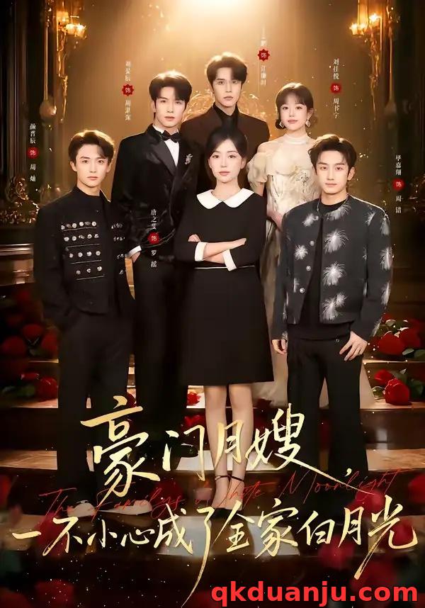 短剧 豪门月嫂，一不小心成了全家的白月光（96集全）刘宴辰/唐之斐