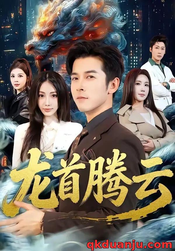 短剧 龙首腾云（70集全）瑞娜/赖艺