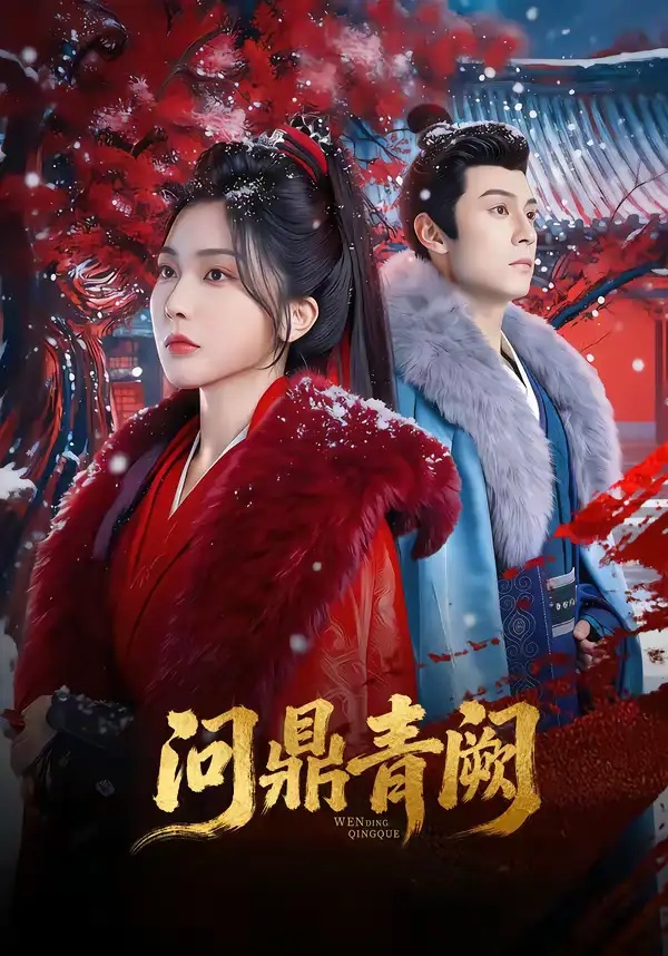 短剧 问鼎青阙（80集全）张屹杨/姜瑶