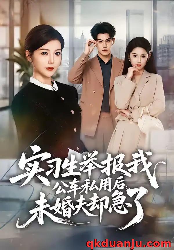 短剧 实习生举报我公车私用后，未婚夫却急了（70集全）刘锟泓/宋晓