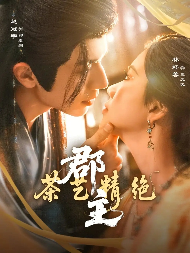 短剧 郡主茶艺精绝（84集全）赵冠宇/林籽蓉