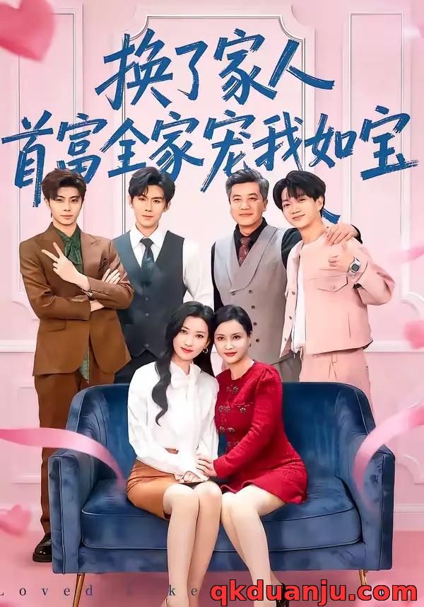 短剧 换了家人，首富全家宠我如宝（71集全）张张（张玉娇）/刘尊霖