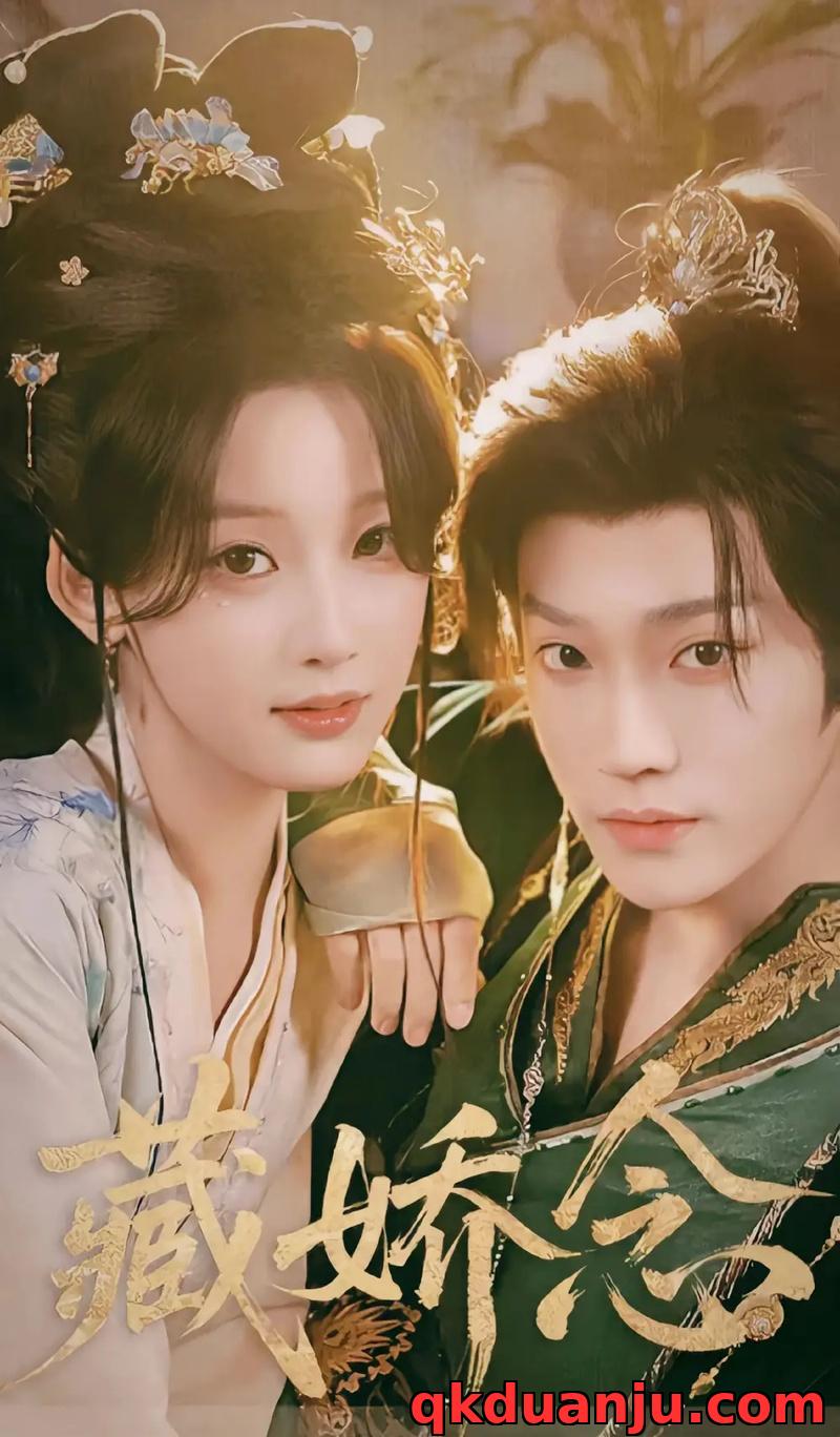 短剧 藏娇念(60集全)李沛洋/王燕飞