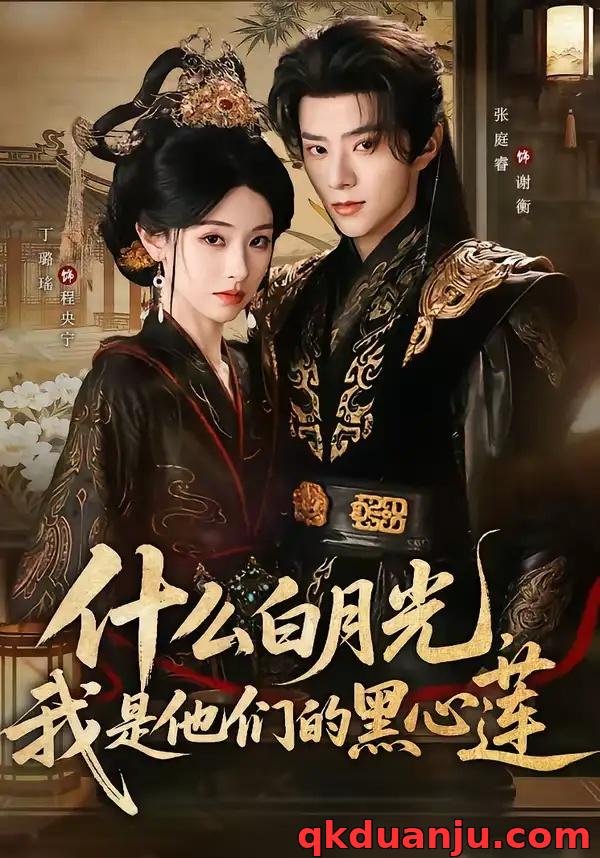 短剧 什么白月光，我是他们的黑心莲（79集全）张庭睿/丁璐瑶