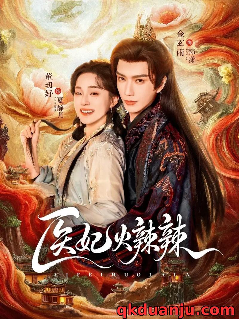 短剧 医妃火辣辣（82集全）金玄雨/董玥妤