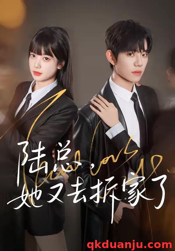 短剧 陆总，她又去拆家了（80集全）白贯羽/吴飞雪