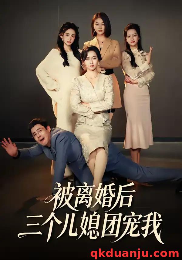 短剧 被离婚后三个儿媳团宠我（42集全）洪婷婷/张天雨