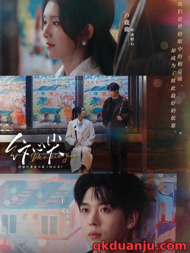 短剧 纹心尖（65集全）卡戎/卢鹿鹿