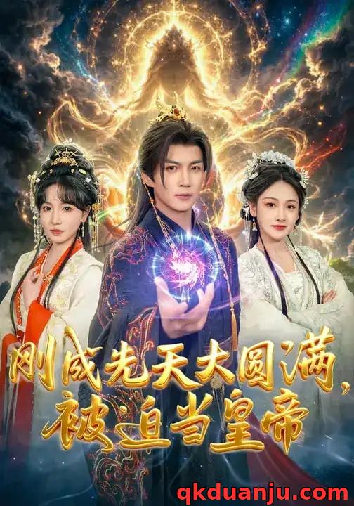 短剧 刚成先天大圆满，被迫当皇帝（81集全）郭岩松/龙伊雪