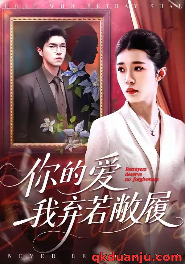 短剧 你的爱我弃若敝履（45集全）巩奕君/翟宇