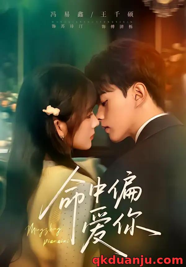 短剧 命中偏爱你（58集全）王千硕/冯易鑫