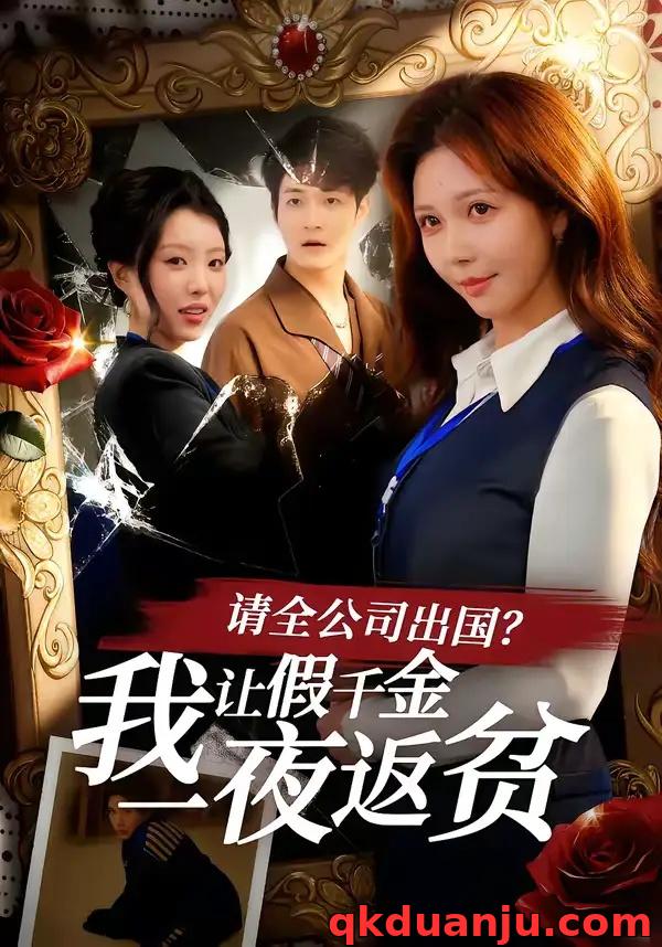 短剧 请全公司出国？我让假千金一夜返贫（56集全）鹿蓝予/杨非凡