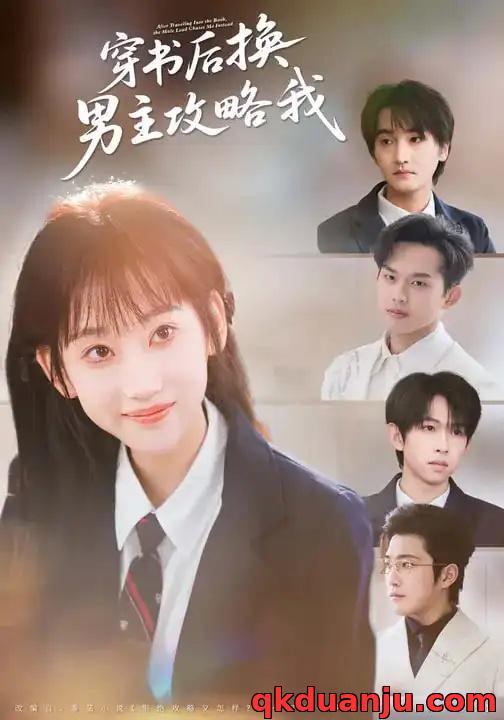 短剧 穿书后换男主攻略我（80集全）杨乔语/何阳辉